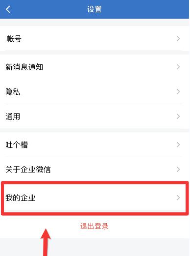 企業微信退出企業教程
