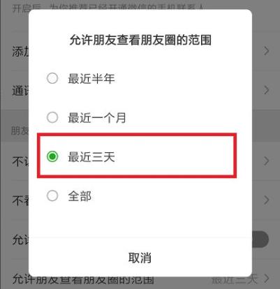 朋友圈怎么設置只可以看三天的教程