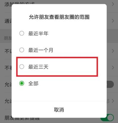 朋友圈怎么設置只可以看三天的教程
