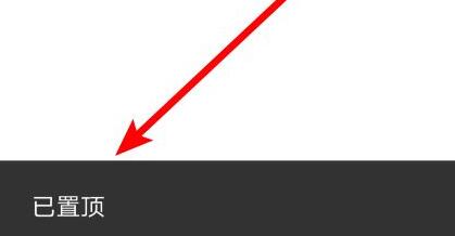 微信置頂文字設置教程
