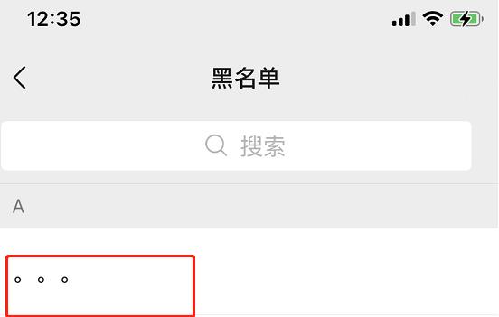 微信黑名單恢復(fù)好友方法