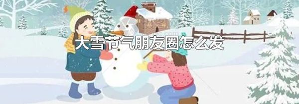 大雪節(jié)氣朋友圈怎么發(fā)