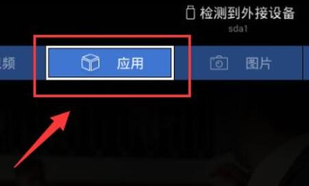 天貓魔盒看電視臺(tái)教程