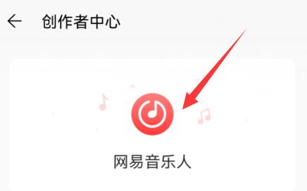網易云音樂人申請教程