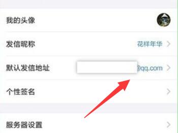 qq郵箱默認(rèn)發(fā)信地址更改教程