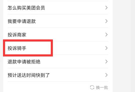 美團外賣投訴騎手教程