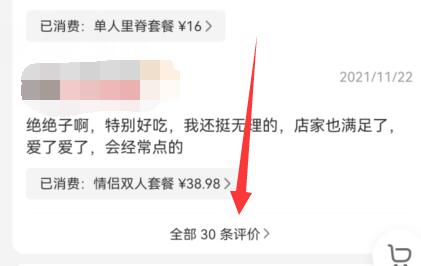 美團評價查看教程