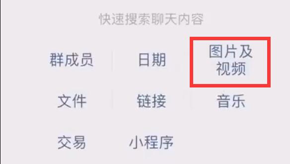 微信聊天圖片搜索功能使用教程