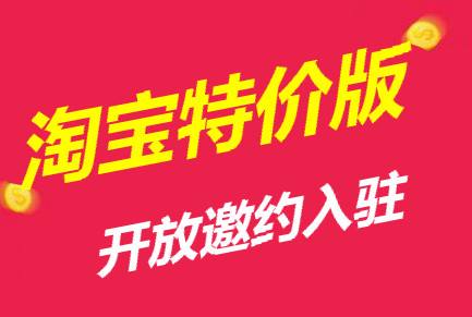 淘寶特價(jià)版和淘寶區(qū)別介紹