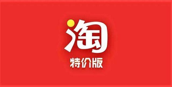 淘寶特價(jià)版和淘寶區(qū)別介紹