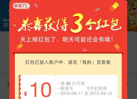 餓了么天降紅包領取教程
