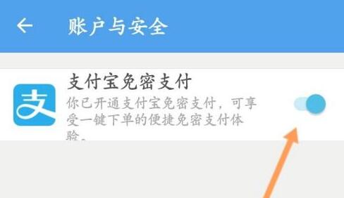 餓了么免密支付取消教程