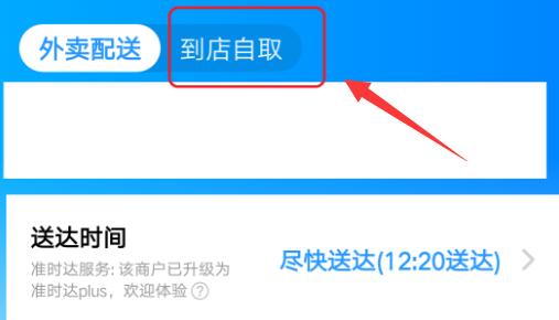 餓了么到店自取教程
