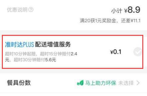 餓了么超時賠付教程