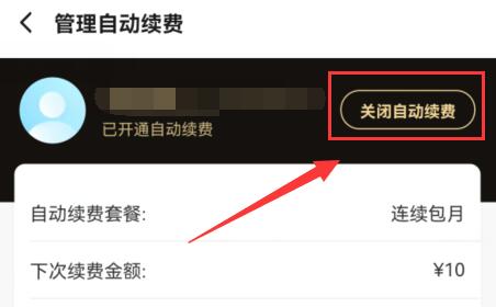 餓了么取消自動(dòng)續(xù)費(fèi)教程