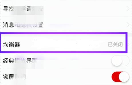 網(wǎng)易云音樂均衡器在哪里設(shè)置詳情