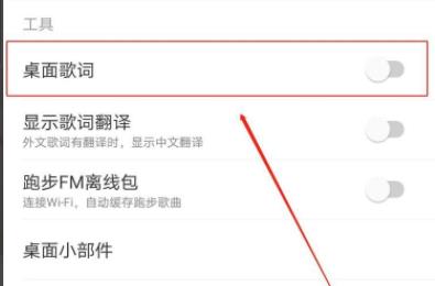 網易云音樂顯示歌詞在桌面教程