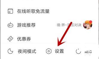 網易云音樂qq綁定解除方法
