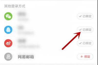 網易云音樂qq綁定解除方法