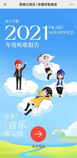網(wǎng)易云音樂年度報(bào)告怎么看2021