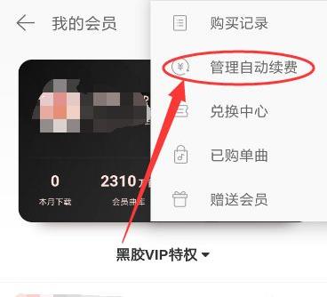 網易云音樂取消自動續費教程