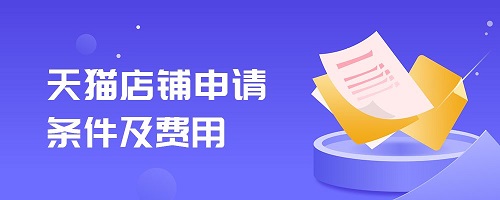 天貓店鋪申請(qǐng)條件及費(fèi)用詳細(xì)介紹