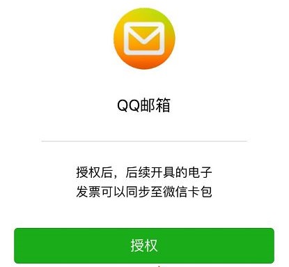 qq郵箱電子發票怎么轉到微信詳細介紹
