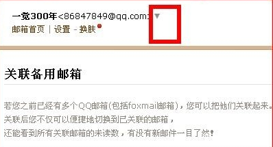 qq郵箱查找關聯教程