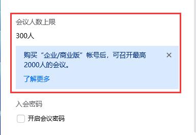 騰訊會(huì)議人員已滿解決方法