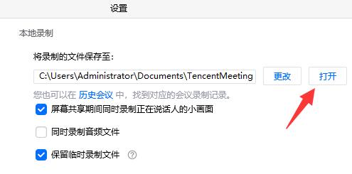 騰訊會議保存的視頻位置