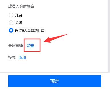 騰訊會議網絡直播進入教程