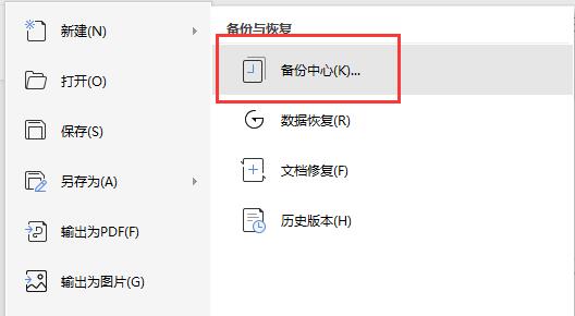 wps沒保存關閉了恢復數據教程