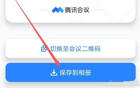騰訊會議邀請二維碼生成教程