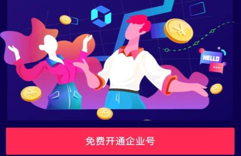 抖音企業號注冊教程