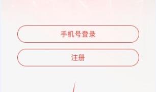 網易云音樂手機版登陸教程