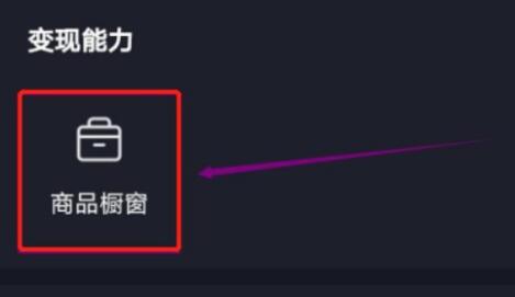 抖音pc端掛小黃車教程