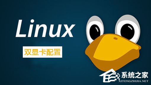 Linux系統如何配置雙顯卡？