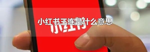 小紅書三連是什么意思