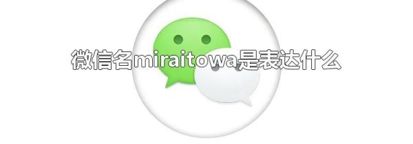 微信名miraitowa是表達什么