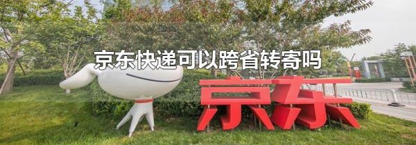 京東快遞可以跨省轉(zhuǎn)寄嗎