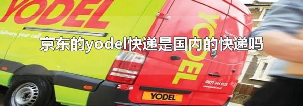 京東的yodel快遞是國內的快遞嗎