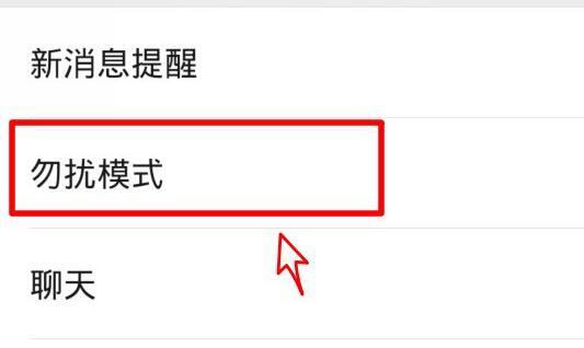 微信勿擾模式設(shè)置教程