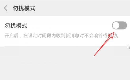 微信勿擾模式設(shè)置教程