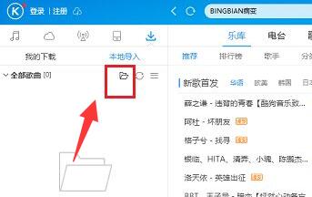 酷狗音樂導(dǎo)入本地歌曲教程