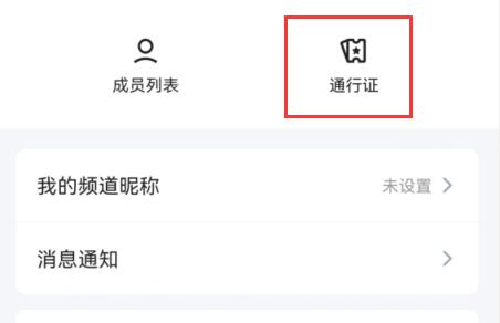 qq頻道通行證是什么有什么用詳情
