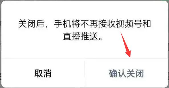 微信視頻號和直播推送關閉教程