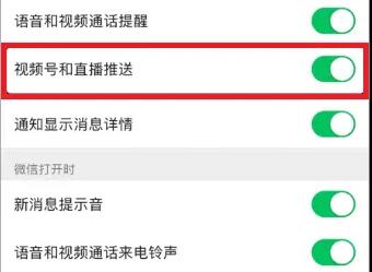 微信視頻號和直播推送關閉教程