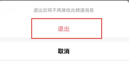 qq頻道退出頻道教程