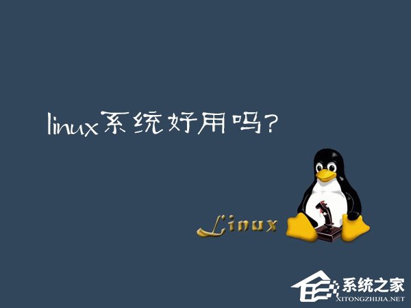 Linux系統(tǒng)好用嗎？Linux應(yīng)用推薦
