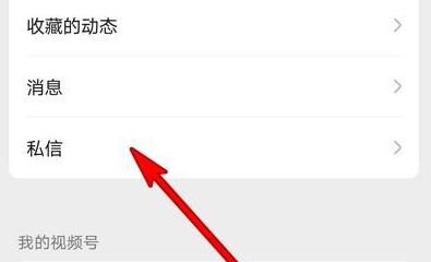微信視頻號私信查看位置